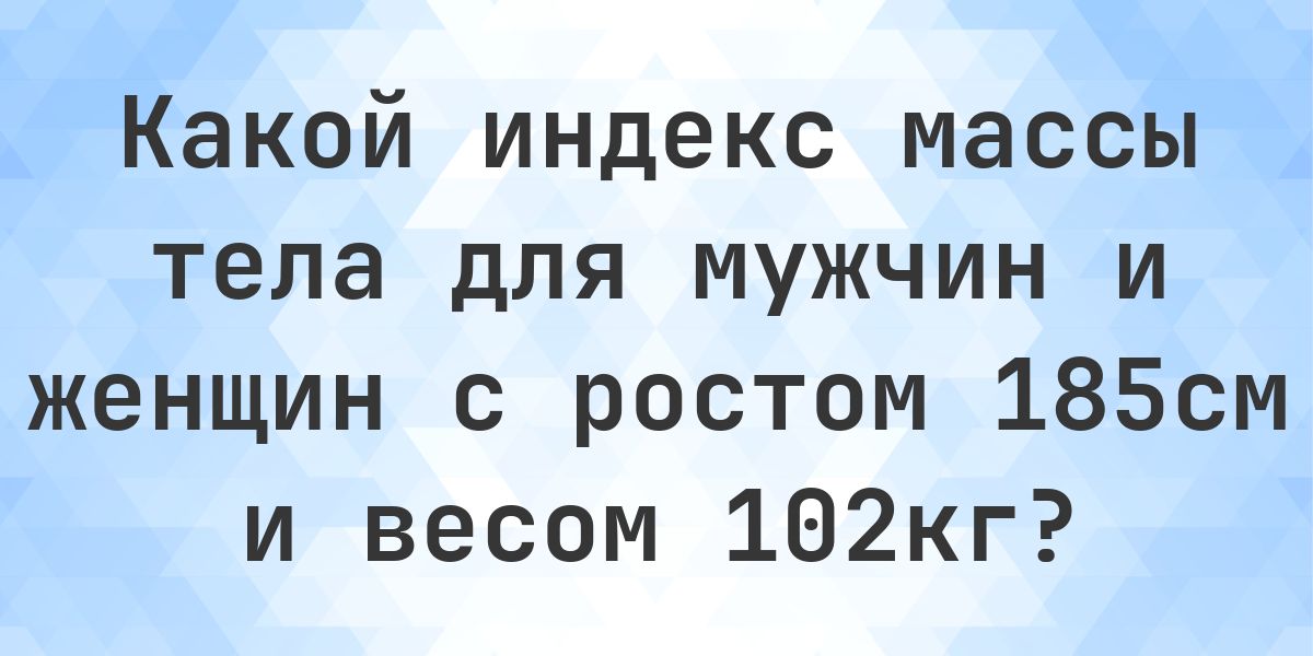 102 Kg Java Rd Рост 185 см и вес 102 кг - норма ли это? - Calculatio