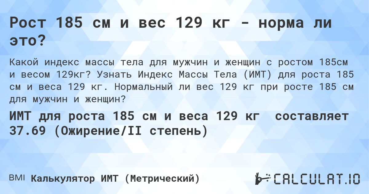 Рост 185 см и вес 129 кг - норма ли это?. Узнать Индекс Массы Тела (ИМТ) для роста 185 см и веса 129 кг. Нормальный ли вес 129 кг при росте 185 см для мужчин и женщин?