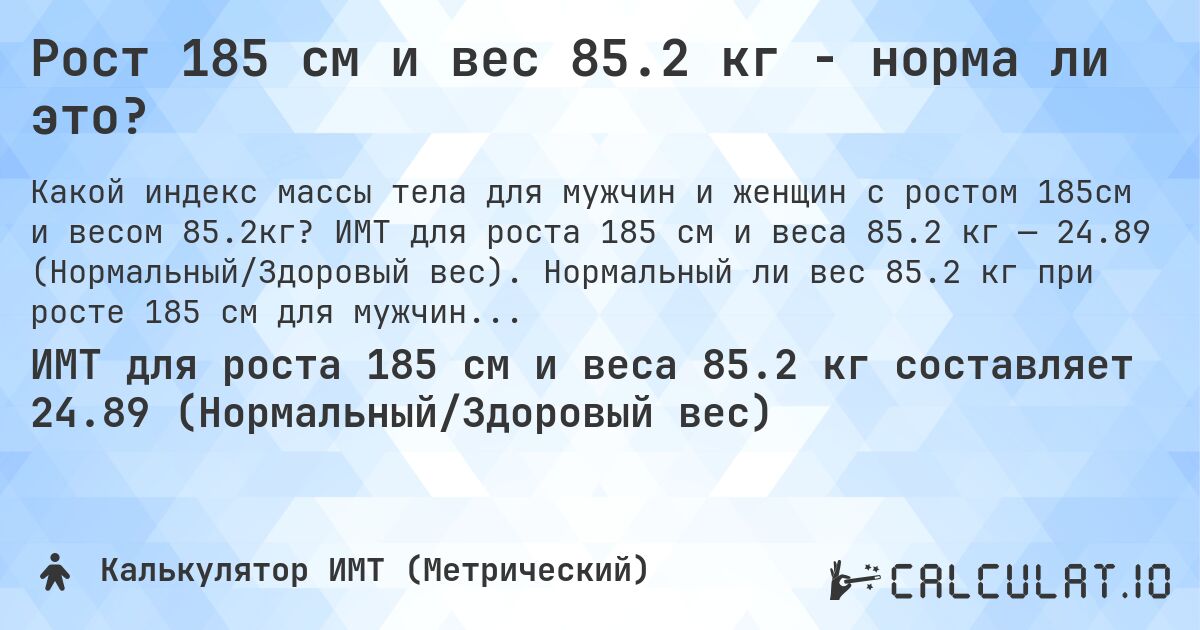 Рост 185 см и вес 85.2 кг - норма ли это?. ИМТ для роста 185 см и веса 85.2 кг — 24.89 (Нормальный/Здоровый вес). Нормальный ли вес 85.2 кг при росте 185 см для мужчин и женщин?