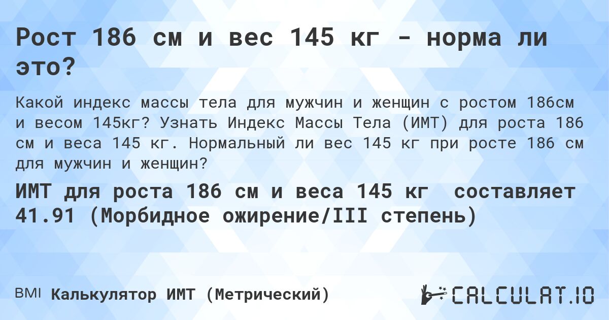 Рост 186 см и вес 145 кг - норма ли это?. Узнать Индекс Массы Тела (ИМТ) для роста 186 см и веса 145 кг. Нормальный ли вес 145 кг при росте 186 см для мужчин и женщин?