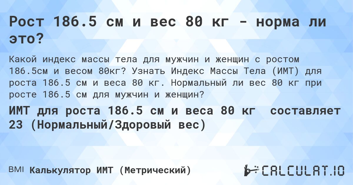 Рост 186.5 см и вес 80 кг - норма ли это?. Узнать Индекс Массы Тела (ИМТ) для роста 186.5 см и веса 80 кг. Нормальный ли вес 80 кг при росте 186.5 см для мужчин и женщин?