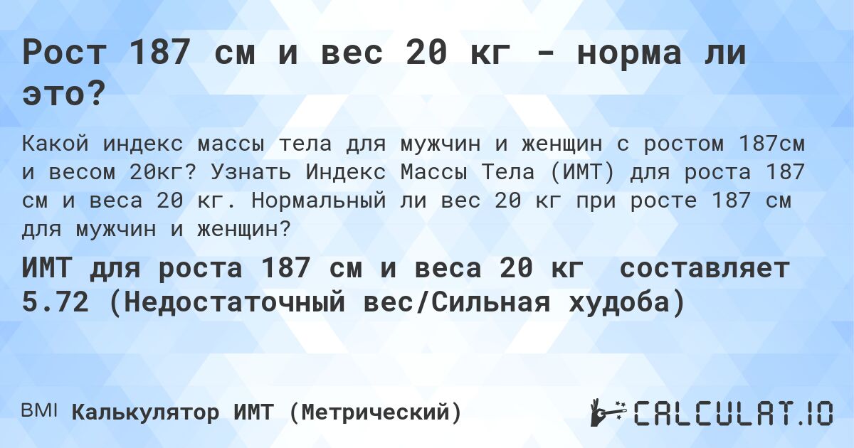 Рост 187 см и вес 20 кг - норма ли это?. Узнать Индекс Массы Тела (ИМТ) для роста 187 см и веса 20 кг. Нормальный ли вес 20 кг при росте 187 см для мужчин и женщин?