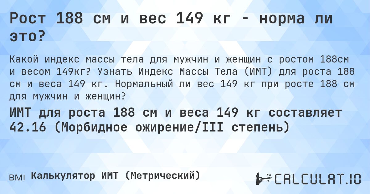 Рост 188 см и вес 149 кг - норма ли это?. Узнать Индекс Массы Тела (ИМТ) для роста 188 см и веса 149 кг. Нормальный ли вес 149 кг при росте 188 см для мужчин и женщин?