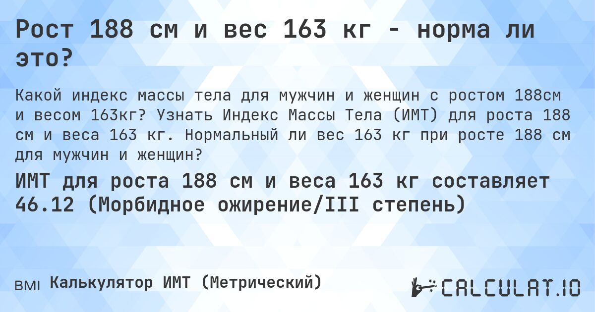 Рост 188 см и вес 163 кг - норма ли это?. Узнать Индекс Массы Тела (ИМТ) для роста 188 см и веса 163 кг. Нормальный ли вес 163 кг при росте 188 см для мужчин и женщин?