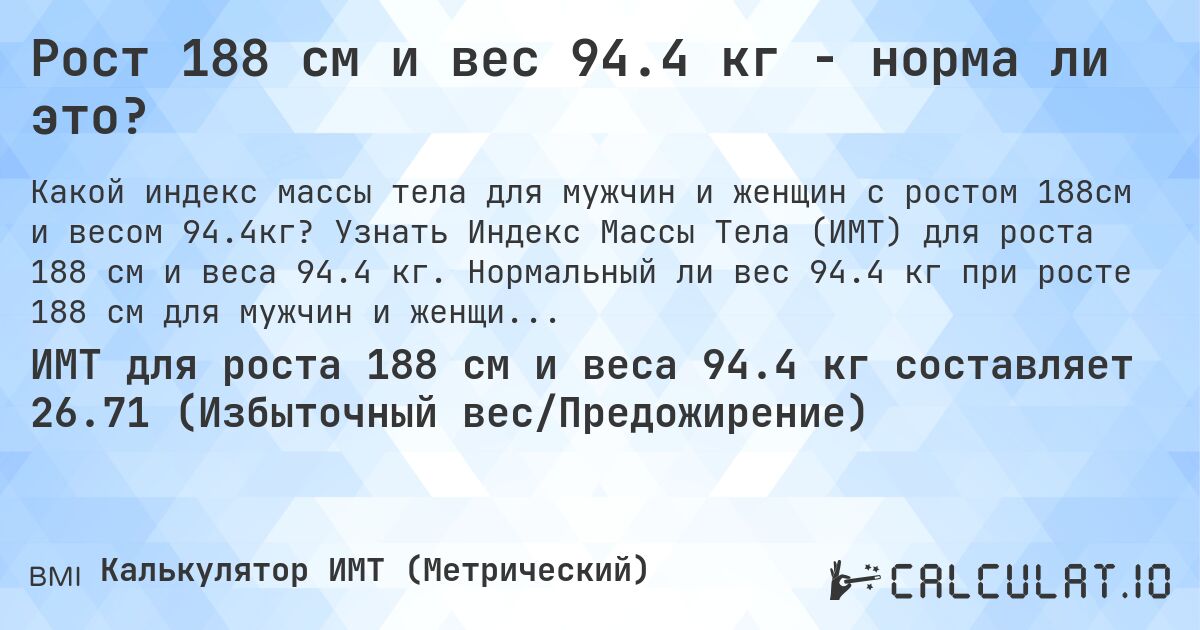 Рост 188 см и вес 94.4 кг - норма ли это?. Узнать Индекс Массы Тела (ИМТ) для роста 188 см и веса 94.4 кг. Нормальный ли вес 94.4 кг при росте 188 см для мужчин и женщин?