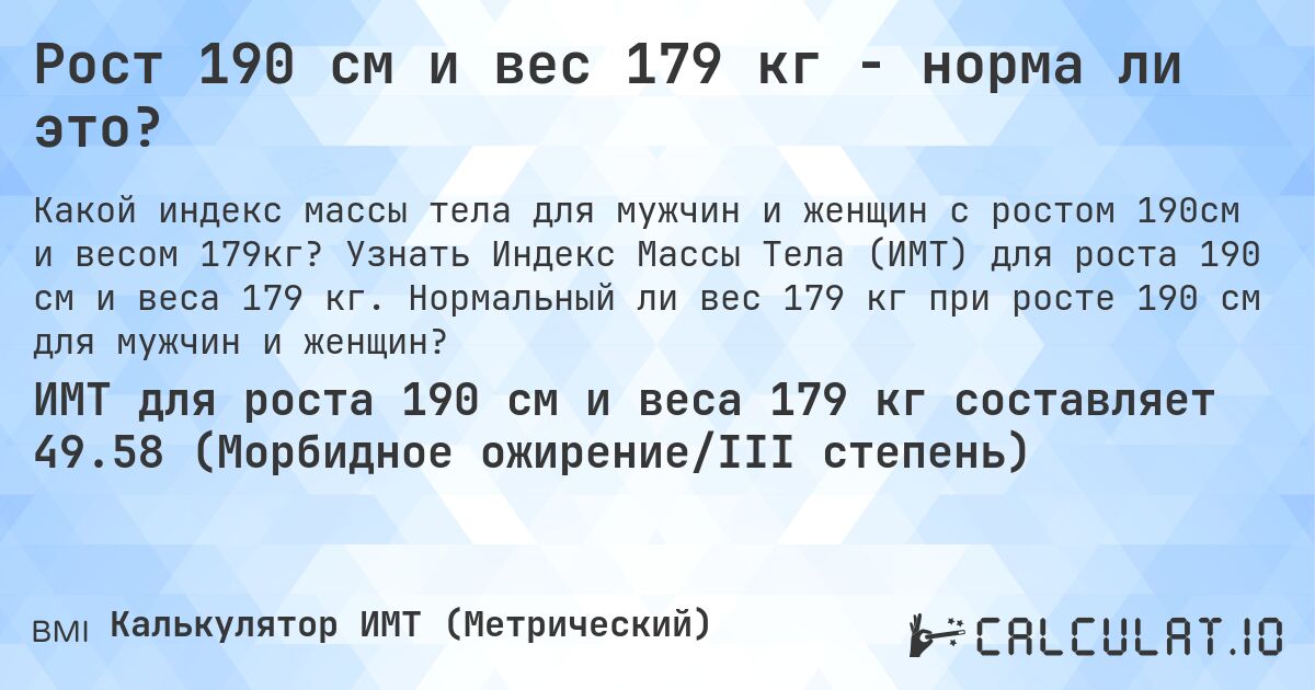 Рост 190 см и вес 179 кг - норма ли это?. Узнать Индекс Массы Тела (ИМТ) для роста 190 см и веса 179 кг. Нормальный ли вес 179 кг при росте 190 см для мужчин и женщин?