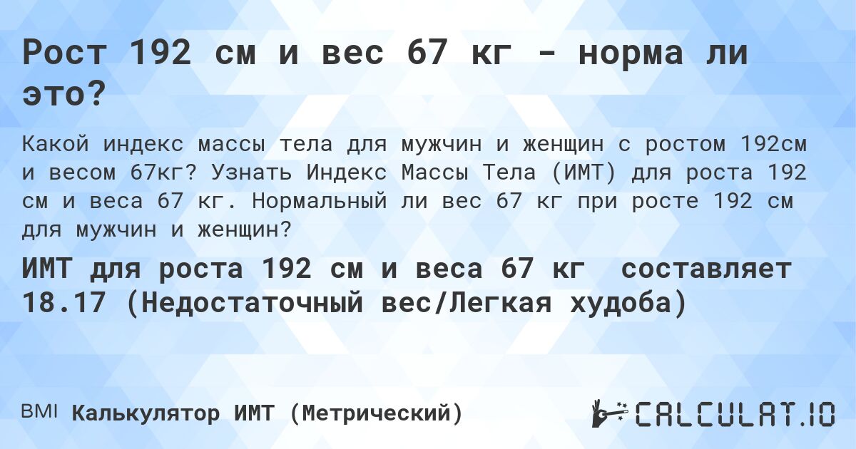 Рост 192 см и вес 67 кг - норма ли это?. Узнать Индекс Массы Тела (ИМТ) для роста 192 см и веса 67 кг. Нормальный ли вес 67 кг при росте 192 см для мужчин и женщин?