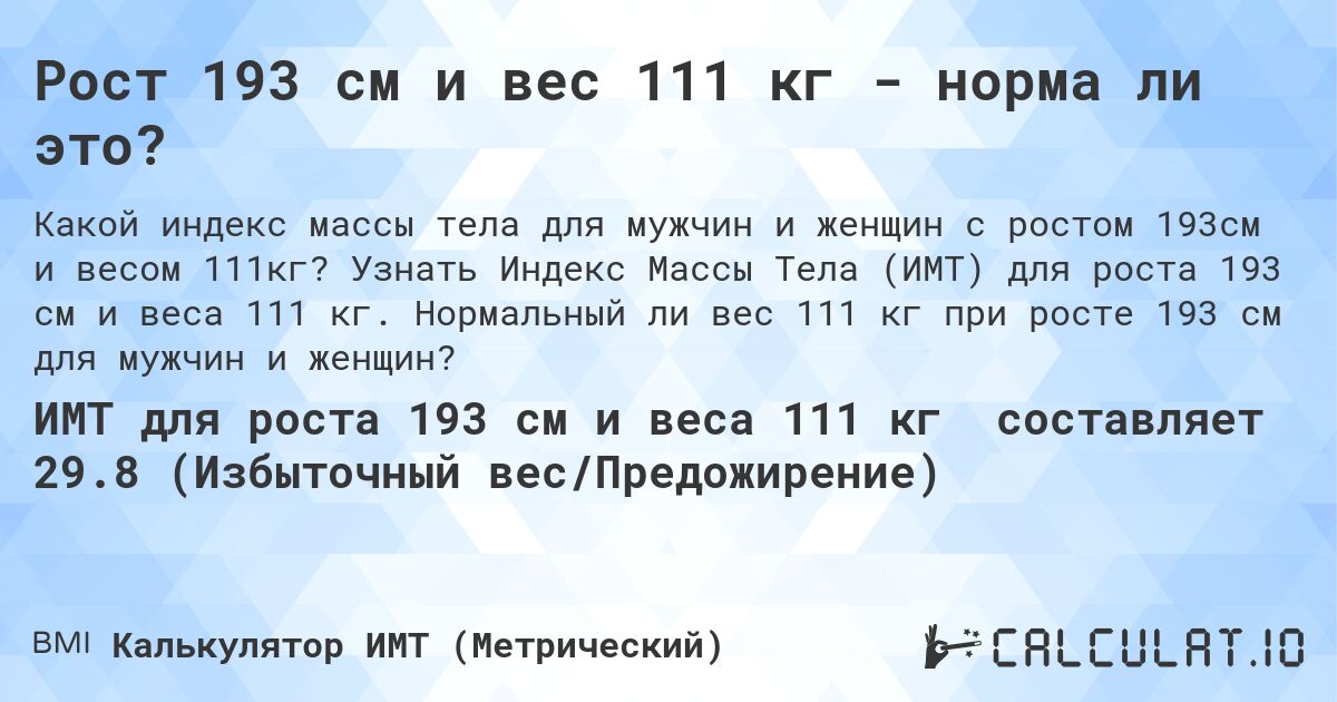 Рост 193 см и вес 111 кг - норма ли это?. Узнать Индекс Массы Тела (ИМТ) для роста 193 см и веса 111 кг. Нормальный ли вес 111 кг при росте 193 см для мужчин и женщин?