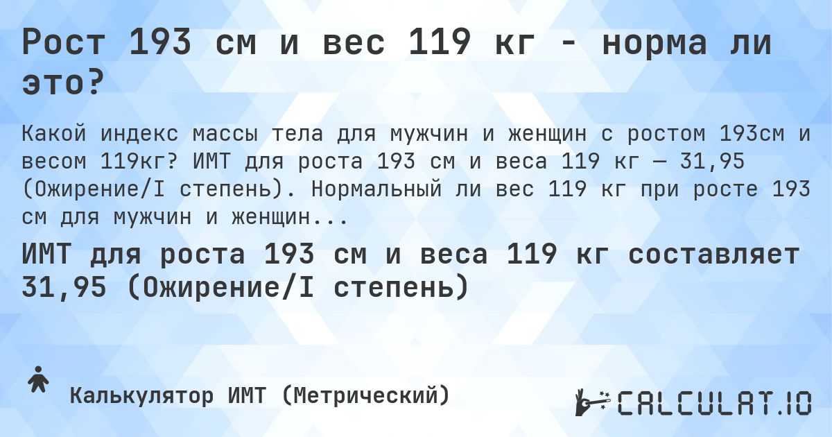 Рост 193 см и вес 119 кг - норма ли это?. ИМТ для роста 193 см и веса 119 кг — 31,95 (Ожирение/I степень). Нормальный ли вес 119 кг при росте 193 см для мужчин и женщин?