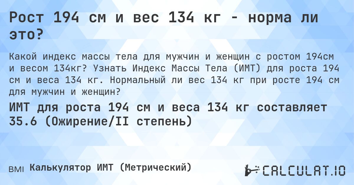 Рост 194 см и вес 134 кг - норма ли это?. Узнать Индекс Массы Тела (ИМТ) для роста 194 см и веса 134 кг. Нормальный ли вес 134 кг при росте 194 см для мужчин и женщин?