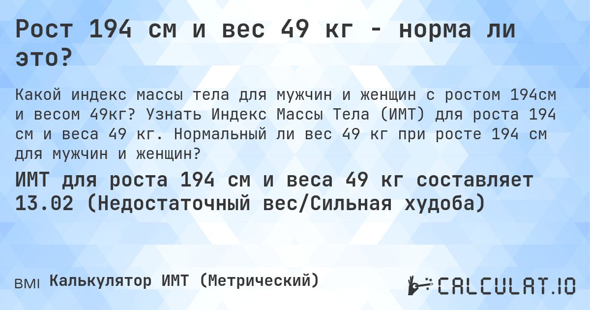 Рост 194 см и вес 49 кг - норма ли это?. Узнать Индекс Массы Тела (ИМТ) для роста 194 см и веса 49 кг. Нормальный ли вес 49 кг при росте 194 см для мужчин и женщин?