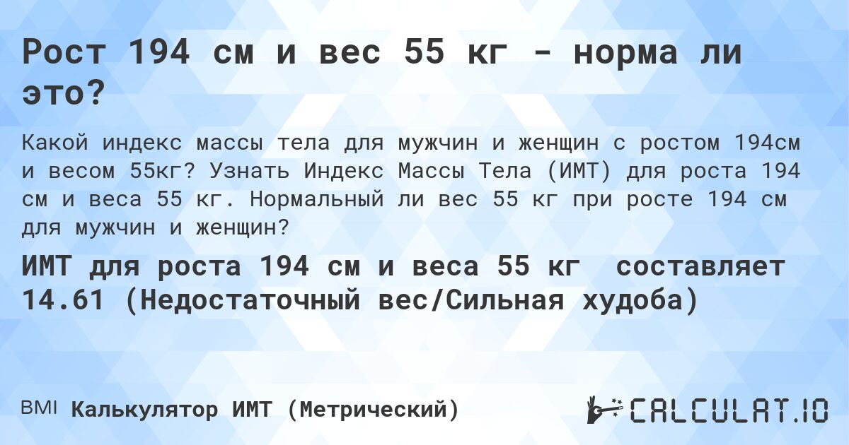 Рост 194 см и вес 55 кг - норма ли это?. Узнать Индекс Массы Тела (ИМТ) для роста 194 см и веса 55 кг. Нормальный ли вес 55 кг при росте 194 см для мужчин и женщин?