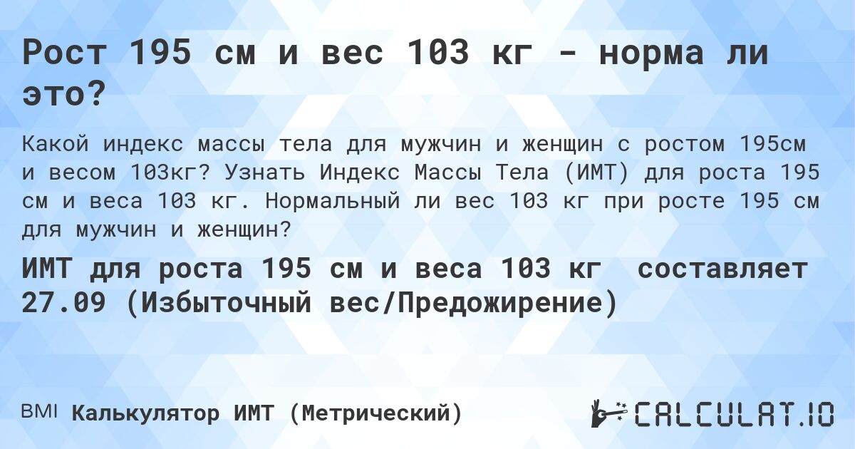 Рост 195 см и вес 103 кг - норма ли это?. Узнать Индекс Массы Тела (ИМТ) для роста 195 см и веса 103 кг. Нормальный ли вес 103 кг при росте 195 см для мужчин и женщин?