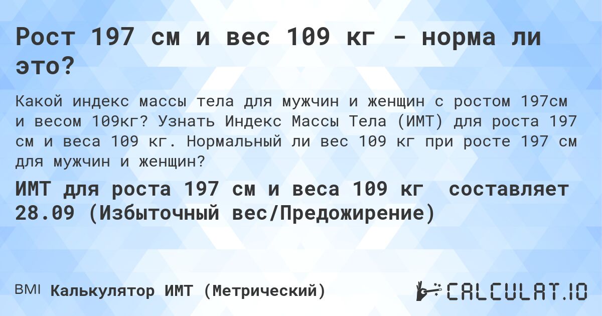 Рост 197 см и вес 109 кг - норма ли это?. Узнать Индекс Массы Тела (ИМТ) для роста 197 см и веса 109 кг. Нормальный ли вес 109 кг при росте 197 см для мужчин и женщин?