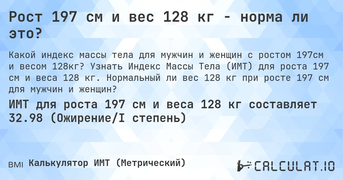 Рост 197 см и вес 128 кг - норма ли это?. Узнать Индекс Массы Тела (ИМТ) для роста 197 см и веса 128 кг. Нормальный ли вес 128 кг при росте 197 см для мужчин и женщин?