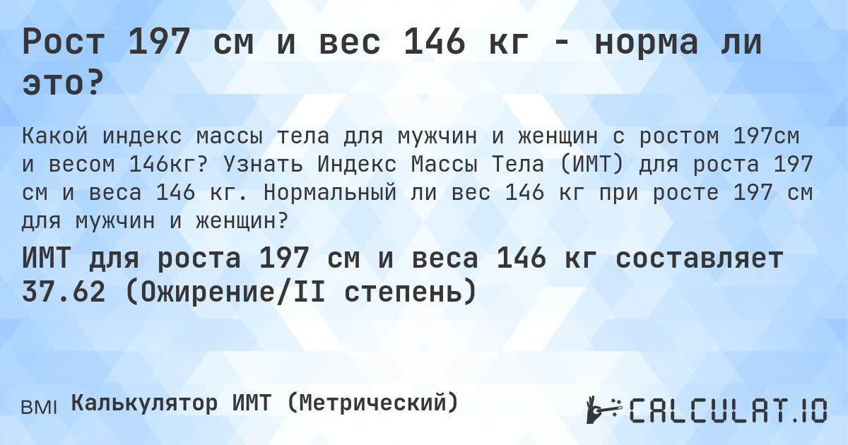 Рост 197 см и вес 146 кг - норма ли это?. Узнать Индекс Массы Тела (ИМТ) для роста 197 см и веса 146 кг. Нормальный ли вес 146 кг при росте 197 см для мужчин и женщин?