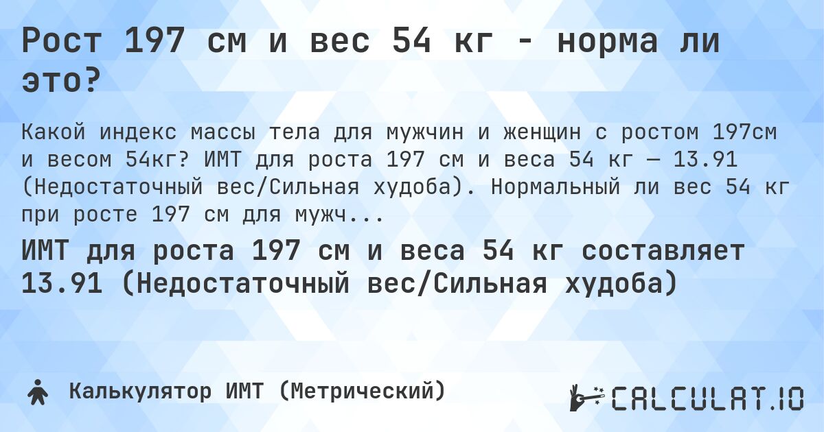 Рост 197 см и вес 54 кг - норма ли это?. ИМТ для роста 197 см и веса 54 кг — 13.91 (Недостаточный вес/Сильная худоба). Нормальный ли вес 54 кг при росте 197 см для мужчин и женщин?