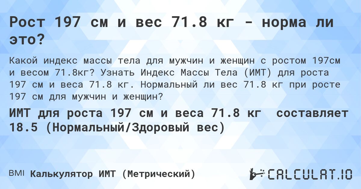 Рост 197 см и вес 71.8 кг - норма ли это?. Узнать Индекс Массы Тела (ИМТ) для роста 197 см и веса 71.8 кг. Нормальный ли вес 71.8 кг при росте 197 см для мужчин и женщин?