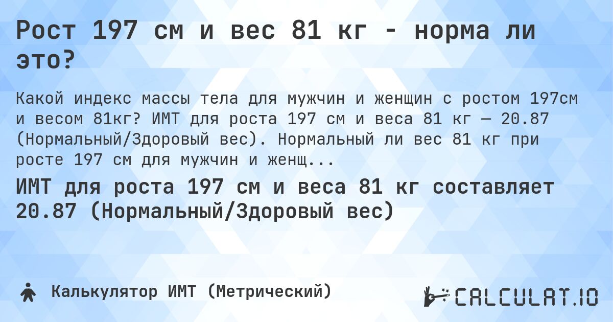 Рост 197 см и вес 81 кг - норма ли это?. ИМТ для роста 197 см и веса 81 кг — 20.87 (Нормальный/Здоровый вес). Нормальный ли вес 81 кг при росте 197 см для мужчин и женщин?