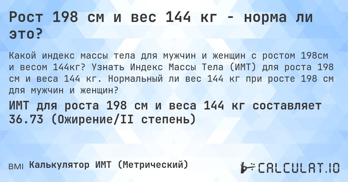 Рост 198 см и вес 144 кг - норма ли это?. Узнать Индекс Массы Тела (ИМТ) для роста 198 см и веса 144 кг. Нормальный ли вес 144 кг при росте 198 см для мужчин и женщин?