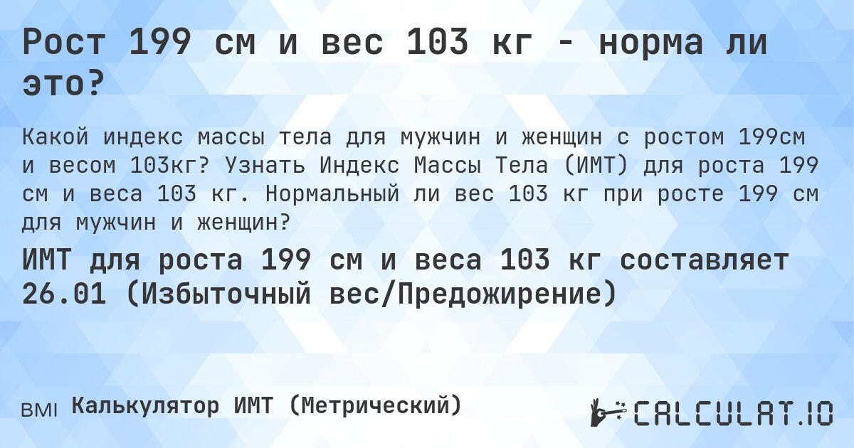 Рост 199 см и вес 103 кг - норма ли это?. Узнать Индекс Массы Тела (ИМТ) для роста 199 см и веса 103 кг. Нормальный ли вес 103 кг при росте 199 см для мужчин и женщин?