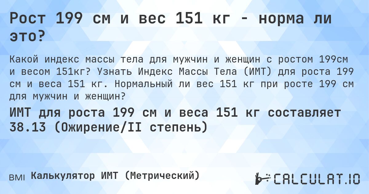 Рост 199 см и вес 151 кг - норма ли это?. Узнать Индекс Массы Тела (ИМТ) для роста 199 см и веса 151 кг. Нормальный ли вес 151 кг при росте 199 см для мужчин и женщин?