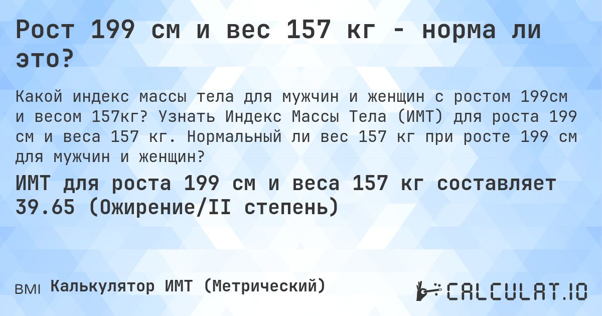 Рост 199 см и вес 157 кг - норма ли это?. Узнать Индекс Массы Тела (ИМТ) для роста 199 см и веса 157 кг. Нормальный ли вес 157 кг при росте 199 см для мужчин и женщин?