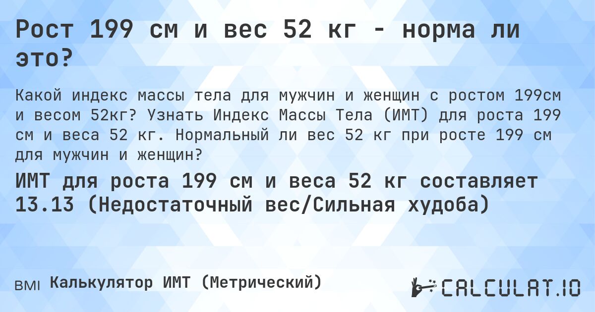 Рост 199 см и вес 52 кг - норма ли это?. Узнать Индекс Массы Тела (ИМТ) для роста 199 см и веса 52 кг. Нормальный ли вес 52 кг при росте 199 см для мужчин и женщин?