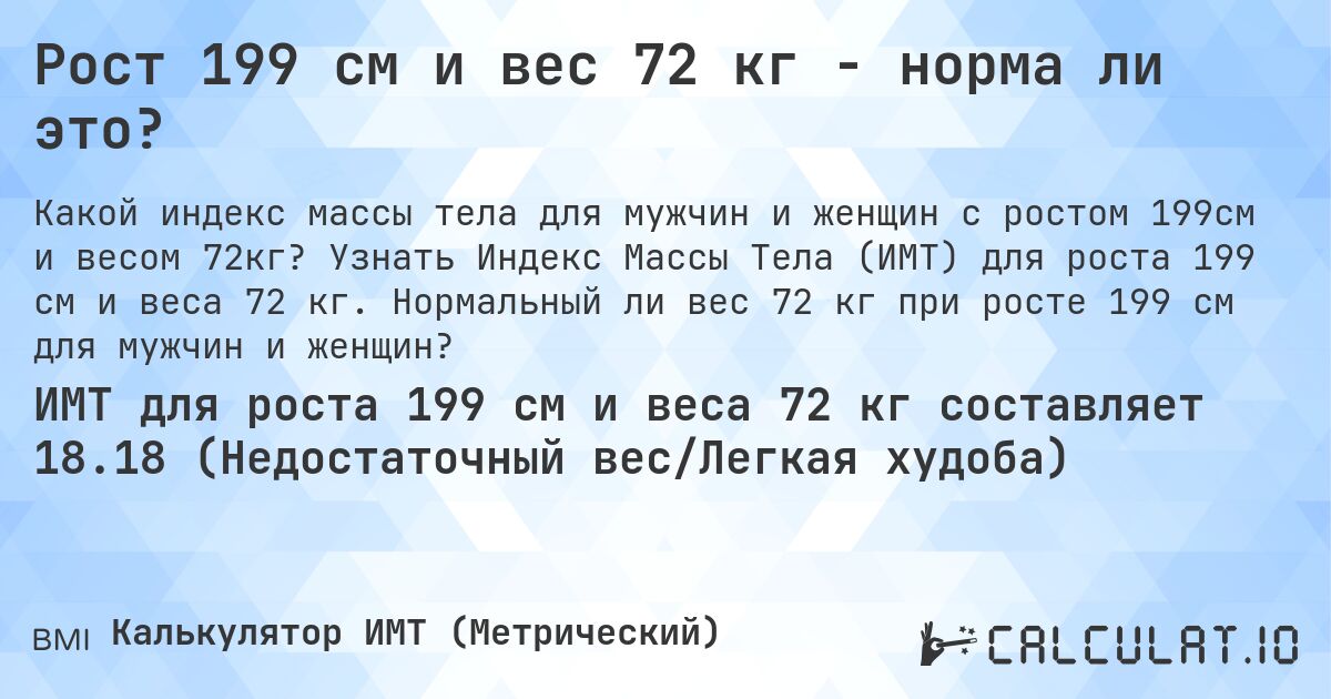 Рост 199 см и вес 72 кг - норма ли это?. Узнать Индекс Массы Тела (ИМТ) для роста 199 см и веса 72 кг. Нормальный ли вес 72 кг при росте 199 см для мужчин и женщин?