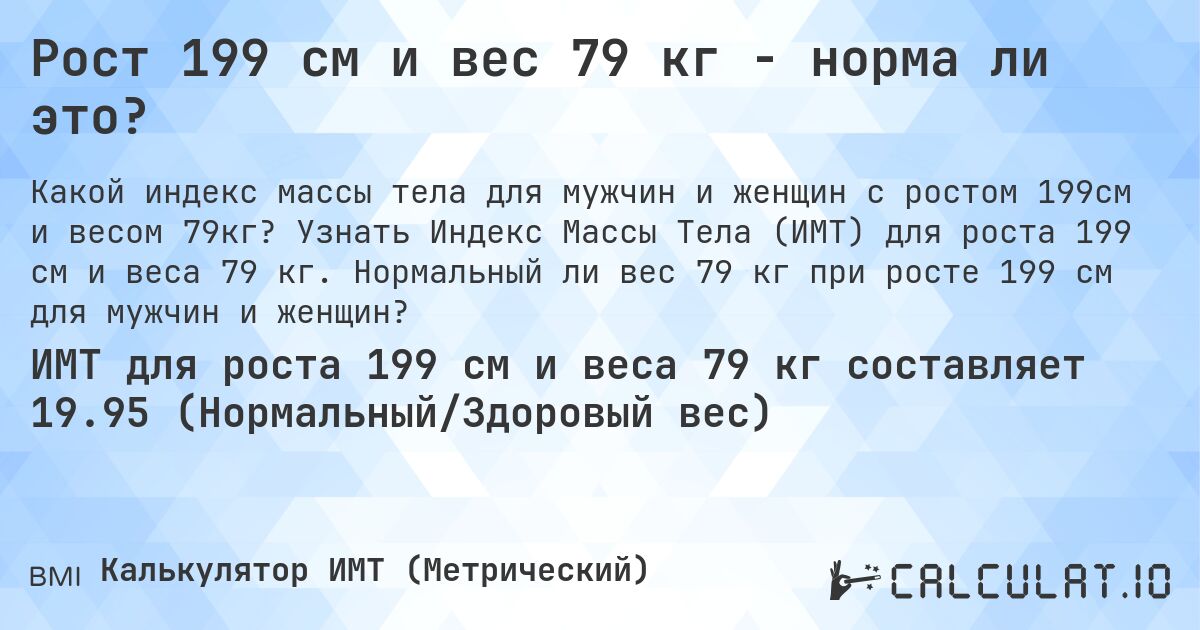 Рост 199 см и вес 79 кг - норма ли это?. Узнать Индекс Массы Тела (ИМТ) для роста 199 см и веса 79 кг. Нормальный ли вес 79 кг при росте 199 см для мужчин и женщин?