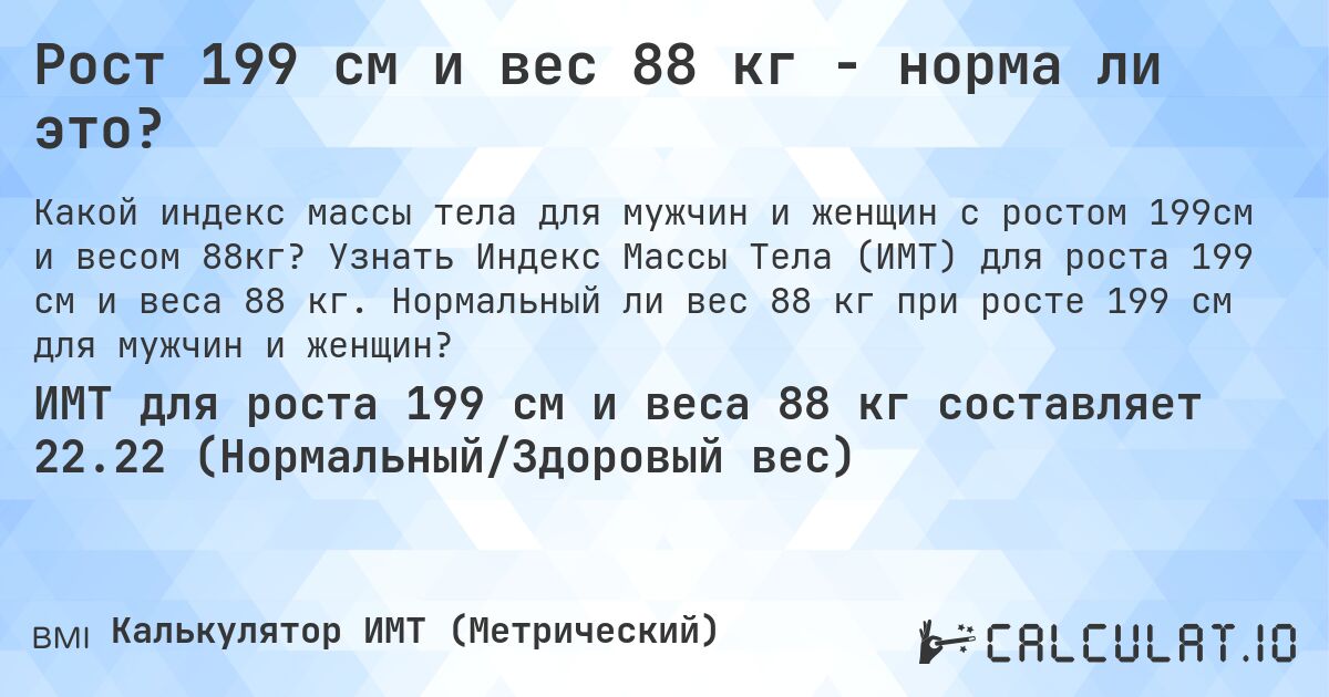 Рост 199 см и вес 88 кг - норма ли это?. Узнать Индекс Массы Тела (ИМТ) для роста 199 см и веса 88 кг. Нормальный ли вес 88 кг при росте 199 см для мужчин и женщин?