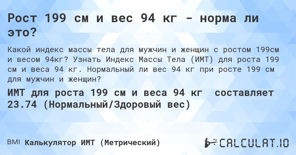 Рост 199 см и вес 94 кг - норма ли это?. Узнать Индекс Массы Тела (ИМТ) для роста 199 см и веса 94 кг. Нормальный ли вес 94 кг при росте 199 см для мужчин и женщин?