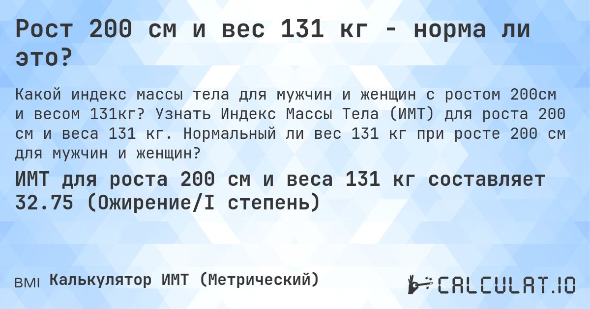 Рост 200 см и вес 131 кг - норма ли это?. Узнать Индекс Массы Тела (ИМТ) для роста 200 см и веса 131 кг. Нормальный ли вес 131 кг при росте 200 см для мужчин и женщин?