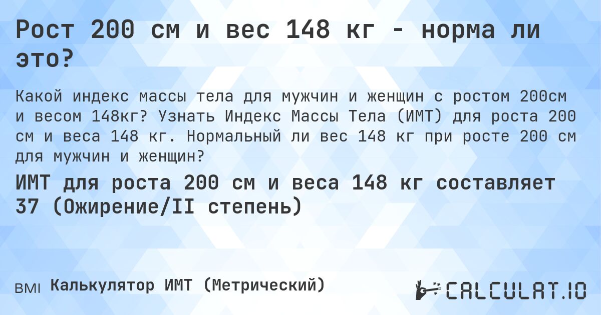 Рост 200 см и вес 148 кг - норма ли это?. Узнать Индекс Массы Тела (ИМТ) для роста 200 см и веса 148 кг. Нормальный ли вес 148 кг при росте 200 см для мужчин и женщин?