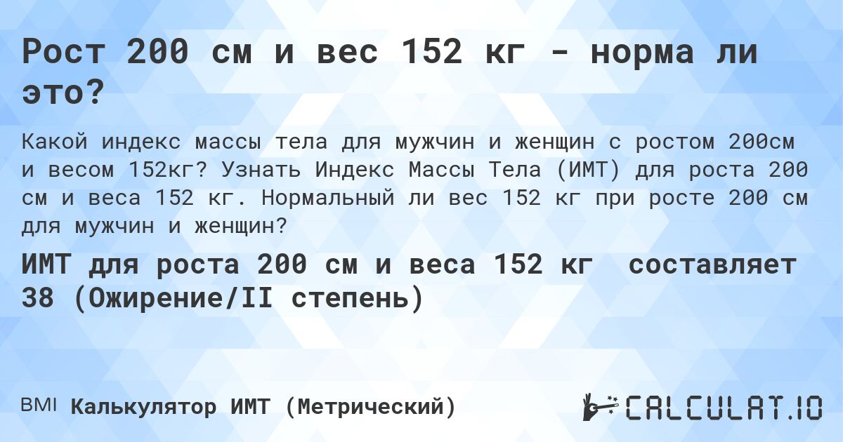 Рост 200 см и вес 152 кг - норма ли это?. Узнать Индекс Массы Тела (ИМТ) для роста 200 см и веса 152 кг. Нормальный ли вес 152 кг при росте 200 см для мужчин и женщин?