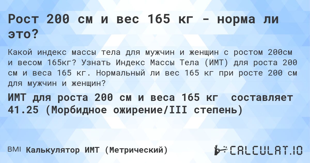 Рост 200 см и вес 165 кг - норма ли это?. Узнать Индекс Массы Тела (ИМТ) для роста 200 см и веса 165 кг. Нормальный ли вес 165 кг при росте 200 см для мужчин и женщин?