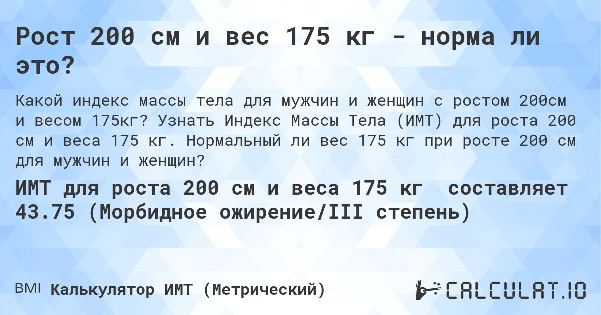 Рост 200 см и вес 175 кг - норма ли это?. Узнать Индекс Массы Тела (ИМТ) для роста 200 см и веса 175 кг. Нормальный ли вес 175 кг при росте 200 см для мужчин и женщин?