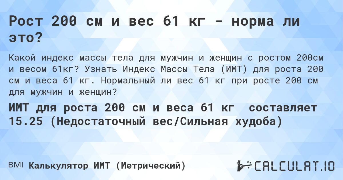 Рост 200 см и вес 61 кг - норма ли это?. Узнать Индекс Массы Тела (ИМТ) для роста 200 см и веса 61 кг. Нормальный ли вес 61 кг при росте 200 см для мужчин и женщин?