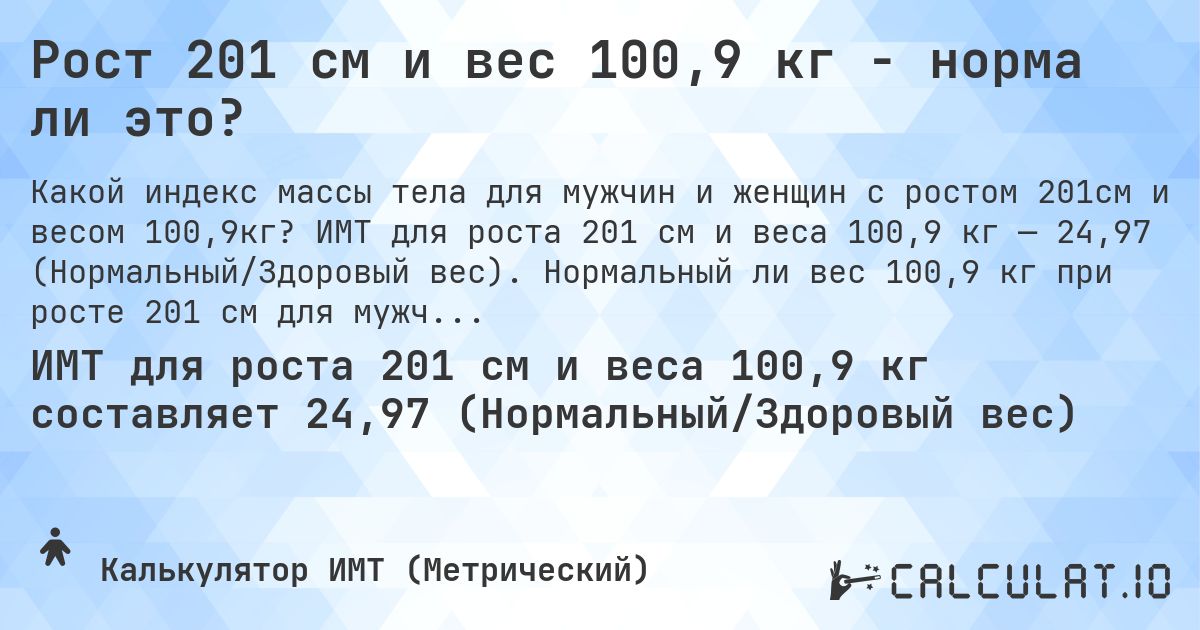 Рост 201 см и вес 100,9 кг - норма ли это?. ИМТ для роста 201 см и веса 100,9 кг — 24,97 (Нормальный/Здоровый вес). Нормальный ли вес 100,9 кг при росте 201 см для мужчин и женщин?