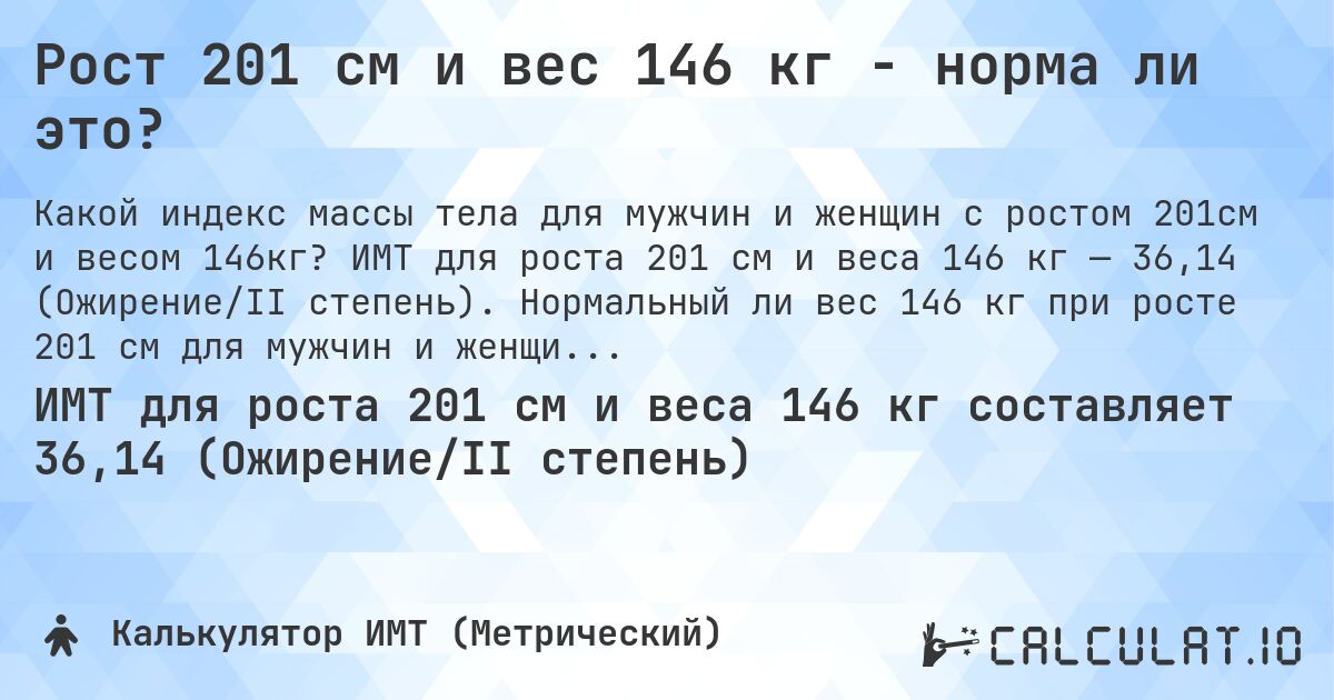 Рост 201 см и вес 146 кг - норма ли это?. ИМТ для роста 201 см и веса 146 кг — 36,14 (Ожирение/II степень). Нормальный ли вес 146 кг при росте 201 см для мужчин и женщин?