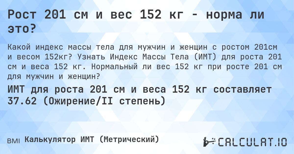 Рост 201 см и вес 152 кг - норма ли это?. Узнать Индекс Массы Тела (ИМТ) для роста 201 см и веса 152 кг. Нормальный ли вес 152 кг при росте 201 см для мужчин и женщин?