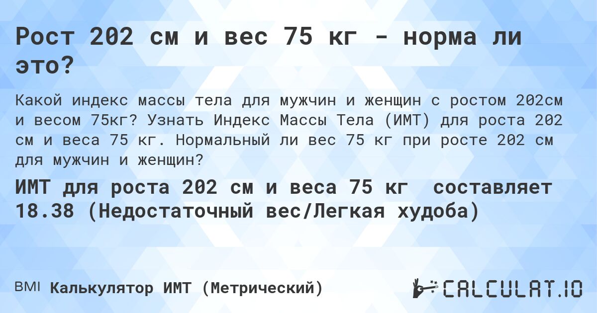 Рост 202 см и вес 75 кг - норма ли это?. Узнать Индекс Массы Тела (ИМТ) для роста 202 см и веса 75 кг. Нормальный ли вес 75 кг при росте 202 см для мужчин и женщин?