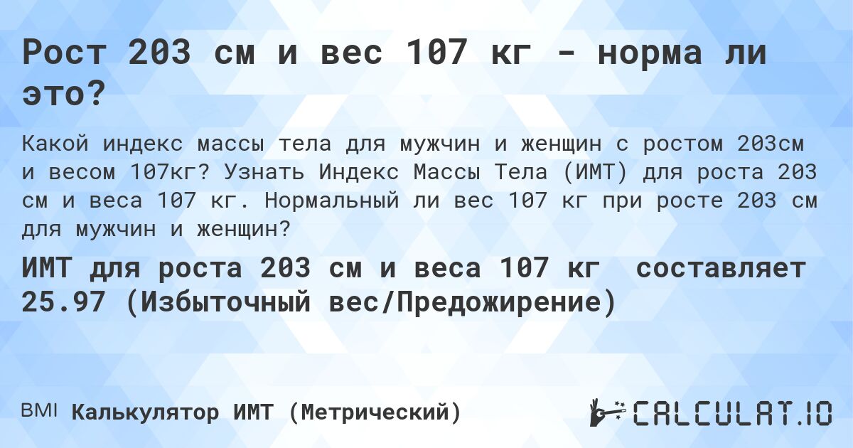 Рост 203 см и вес 107 кг - норма ли это?. Узнать Индекс Массы Тела (ИМТ) для роста 203 см и веса 107 кг. Нормальный ли вес 107 кг при росте 203 см для мужчин и женщин?