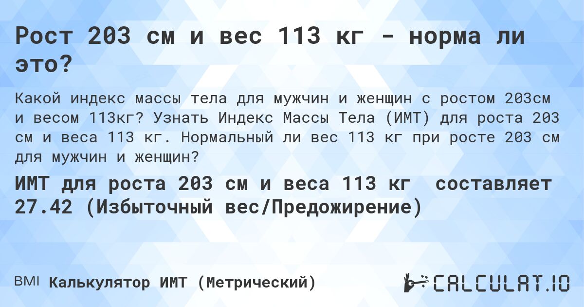 Рост 203 см и вес 113 кг - норма ли это?. Узнать Индекс Массы Тела (ИМТ) для роста 203 см и веса 113 кг. Нормальный ли вес 113 кг при росте 203 см для мужчин и женщин?