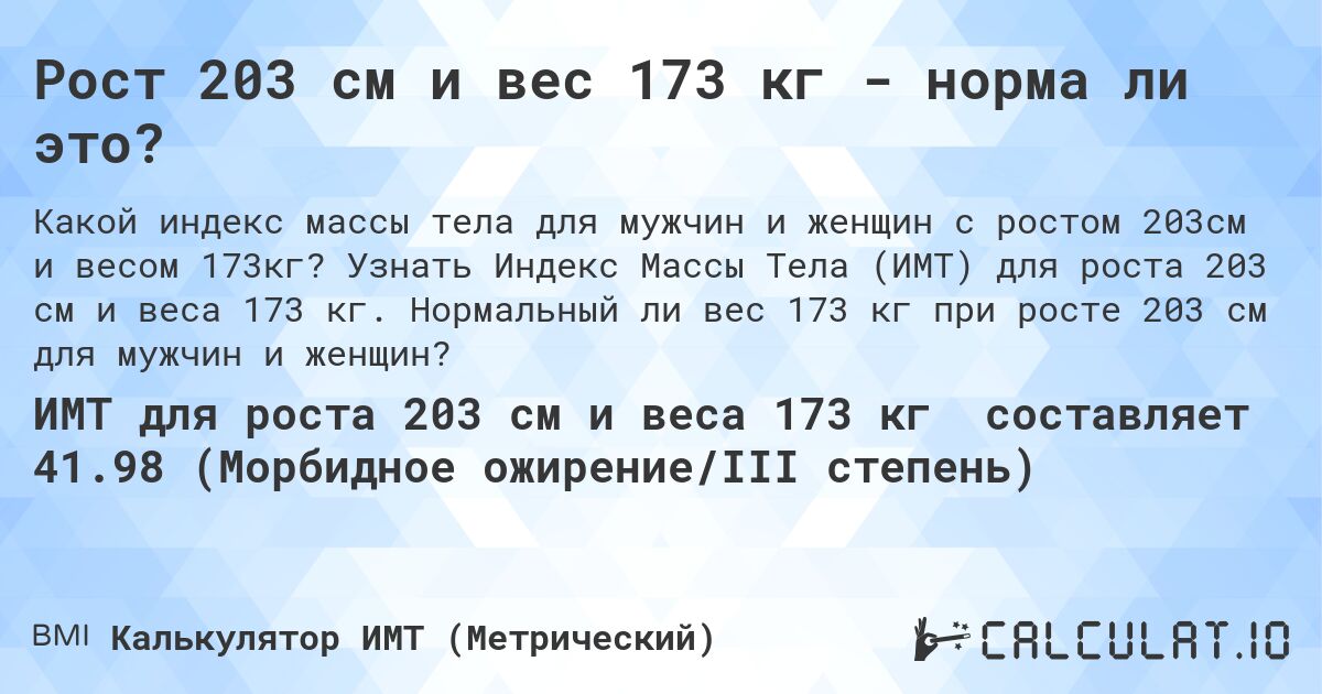 Рост 203 см и вес 173 кг - норма ли это?. Узнать Индекс Массы Тела (ИМТ) для роста 203 см и веса 173 кг. Нормальный ли вес 173 кг при росте 203 см для мужчин и женщин?