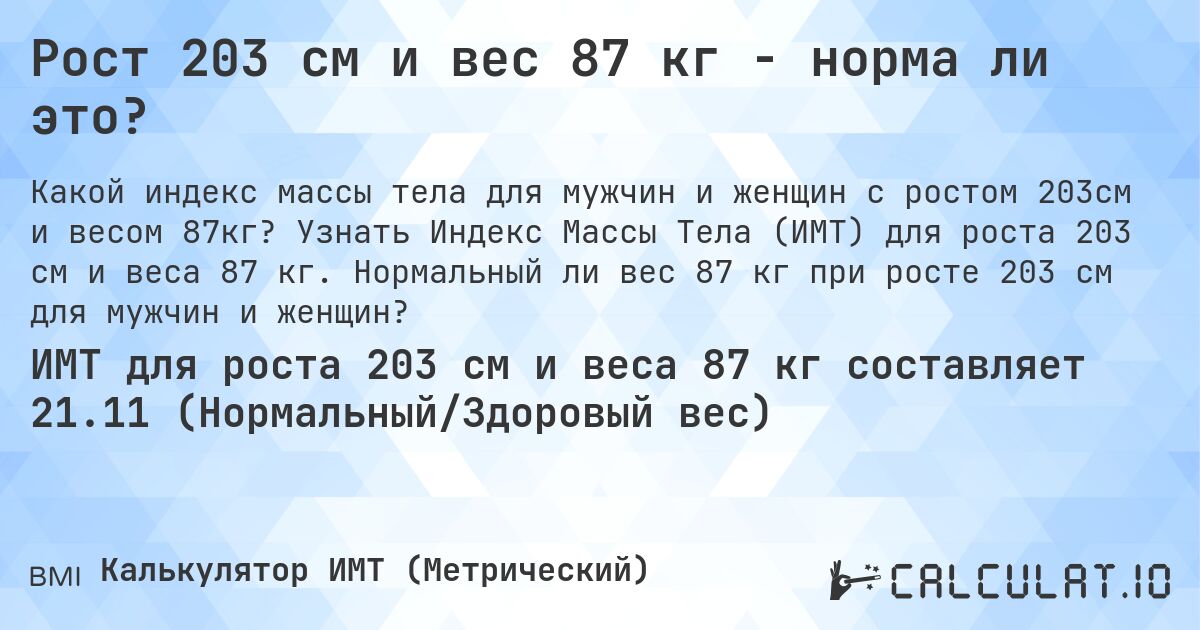 Рост 203 см и вес 87 кг - норма ли это?. Узнать Индекс Массы Тела (ИМТ) для роста 203 см и веса 87 кг. Нормальный ли вес 87 кг при росте 203 см для мужчин и женщин?
