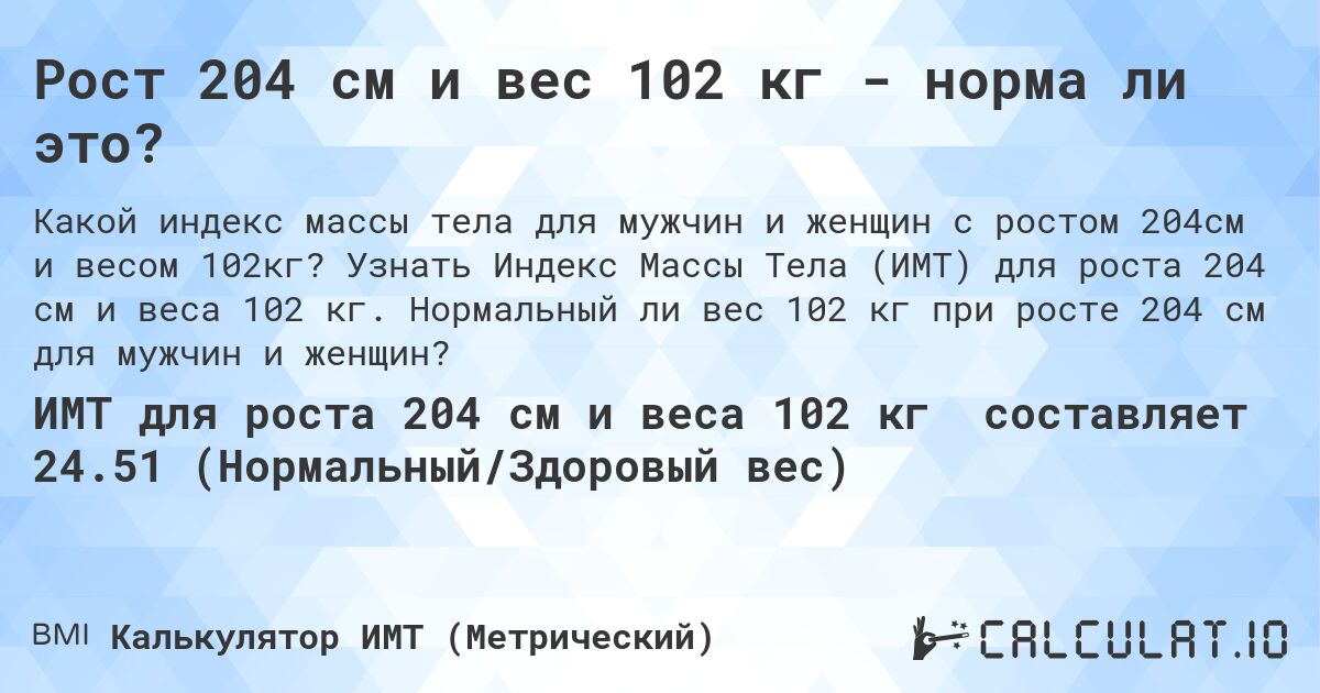 Рост 204 см и вес 102 кг - норма ли это?. Узнать Индекс Массы Тела (ИМТ) для роста 204 см и веса 102 кг. Нормальный ли вес 102 кг при росте 204 см для мужчин и женщин?