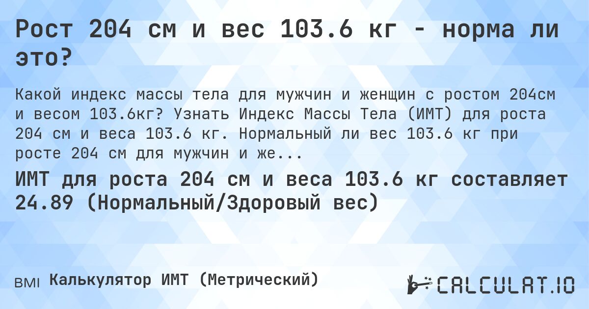 Рост 204 см и вес 103.6 кг - норма ли это?. Узнать Индекс Массы Тела (ИМТ) для роста 204 см и веса 103.6 кг. Нормальный ли вес 103.6 кг при росте 204 см для мужчин и женщин?