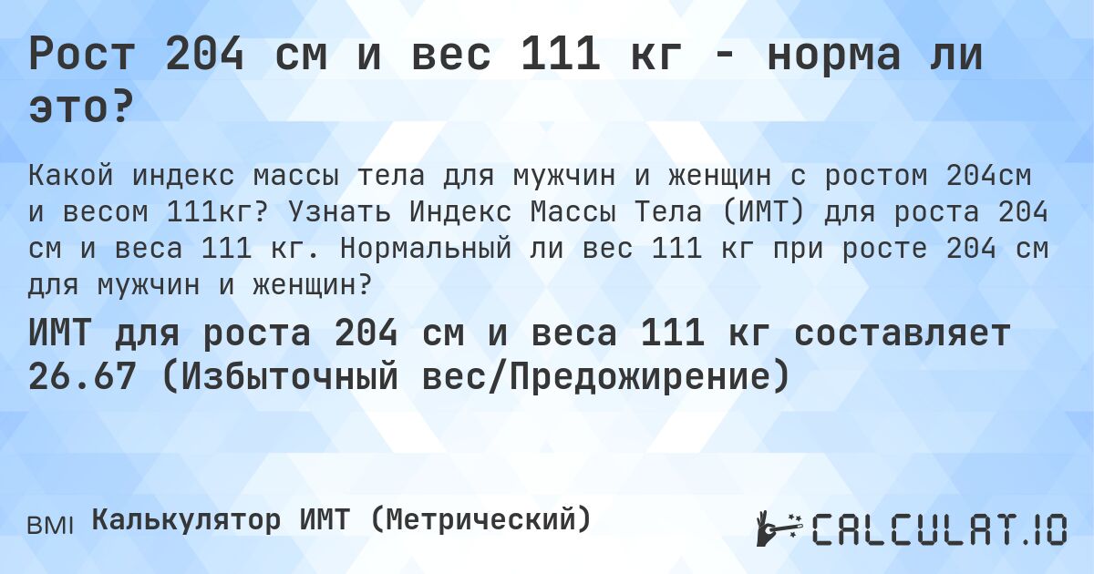Рост 204 см и вес 111 кг - норма ли это?. Узнать Индекс Массы Тела (ИМТ) для роста 204 см и веса 111 кг. Нормальный ли вес 111 кг при росте 204 см для мужчин и женщин?