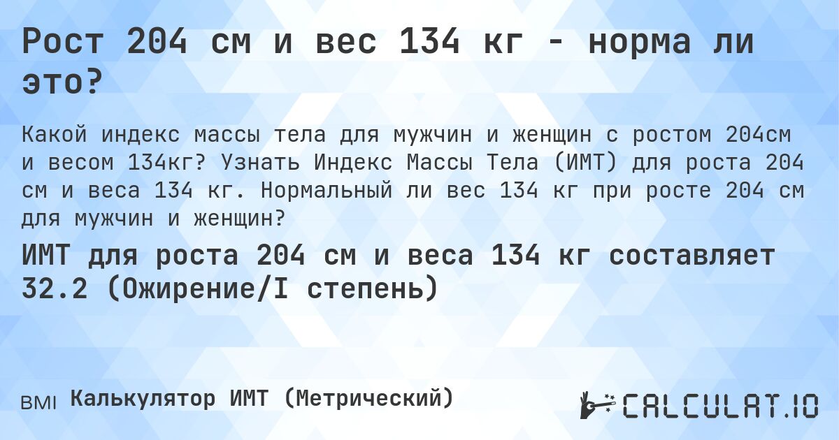 Рост 204 см и вес 134 кг - норма ли это?. Узнать Индекс Массы Тела (ИМТ) для роста 204 см и веса 134 кг. Нормальный ли вес 134 кг при росте 204 см для мужчин и женщин?
